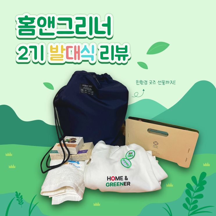 홈앤그리너 2기 발대식 리뷰