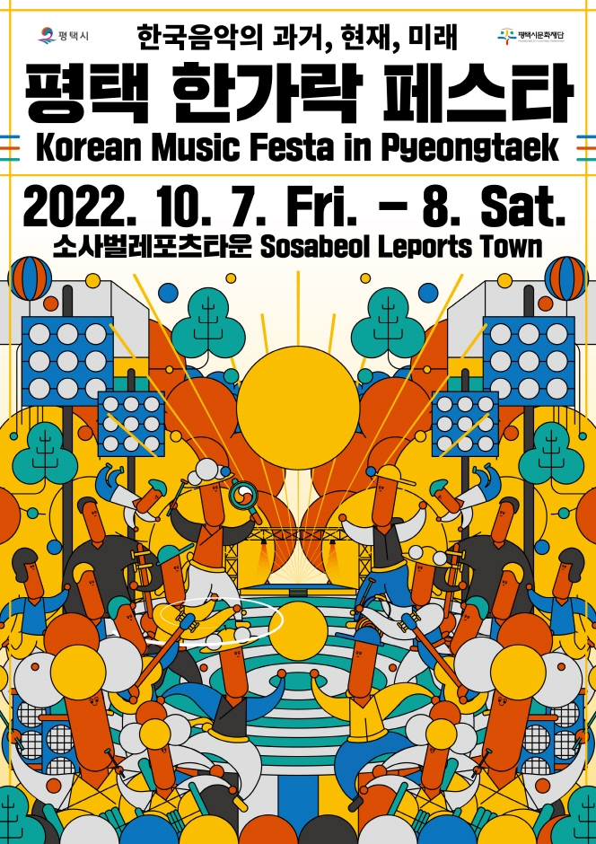 평택 한가락 페스타 (2022.10.6~2022.10.8) 평택 한가락 페스타 (2022.10.6~2022.10.8)