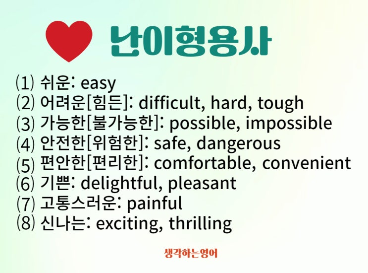  난이형용사: 쉽고 어려운