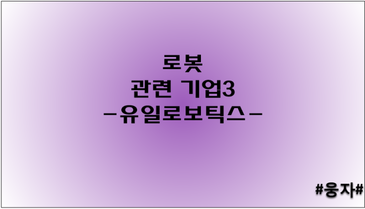 로봇관련기업3 - 유일로보틱스
