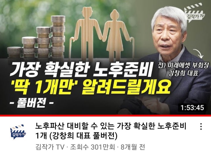  노후준비 노후설계 노후대비 노후파산 (김작가TV 강창희 대표)