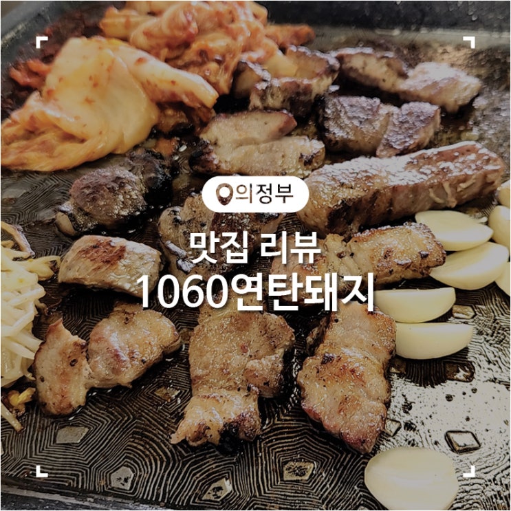  의정부 가능역 초벌 삼겹살 맛집 1060연탄돼지