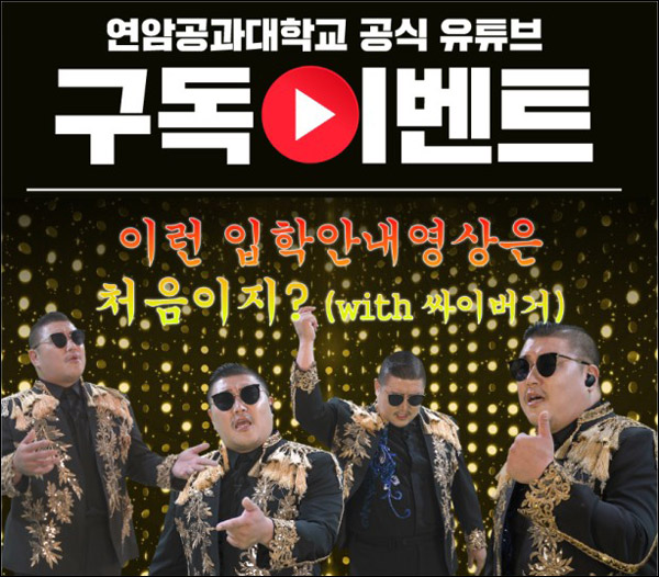 연암공대 유튜브 구독이벤트(맘스터치 5천원 500명)추첨