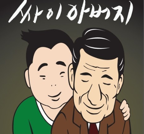  아버지! 저 왔어요.