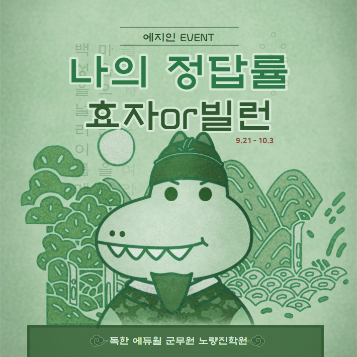  [신길군무원학원합격후기](EVENT) 나의 정답률 효자 or 빌런