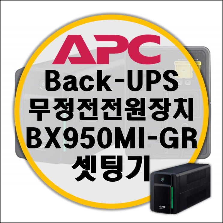 시놀로지에 쓸 APC UPS BX950MI-GR 셋팅기 시놀로지에 쓸 APC UPS BX950MI-GR 셋팅기