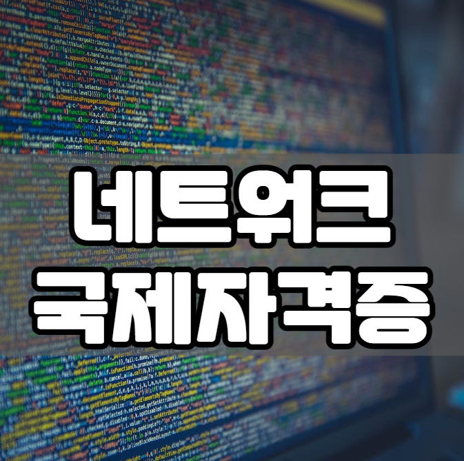 경력 15년 차 컨설턴트가 말해주는 네트워크 국제자격증 취득방법