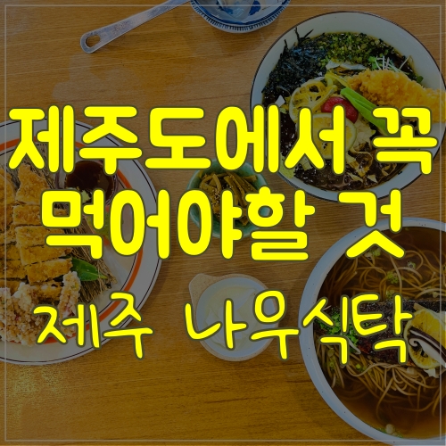  제주 나무식탁 영귤냉소바 신메뉴 맛보고 왔어요
