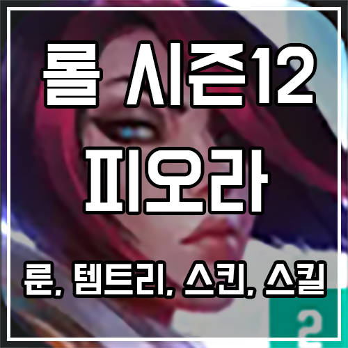 칼바람 피오라 룬, 템트리, 스킨 공략 (펄스건 포함) 칼바람 피오라 룬, 템트리, 스킨 공략 (펄스건 포함)