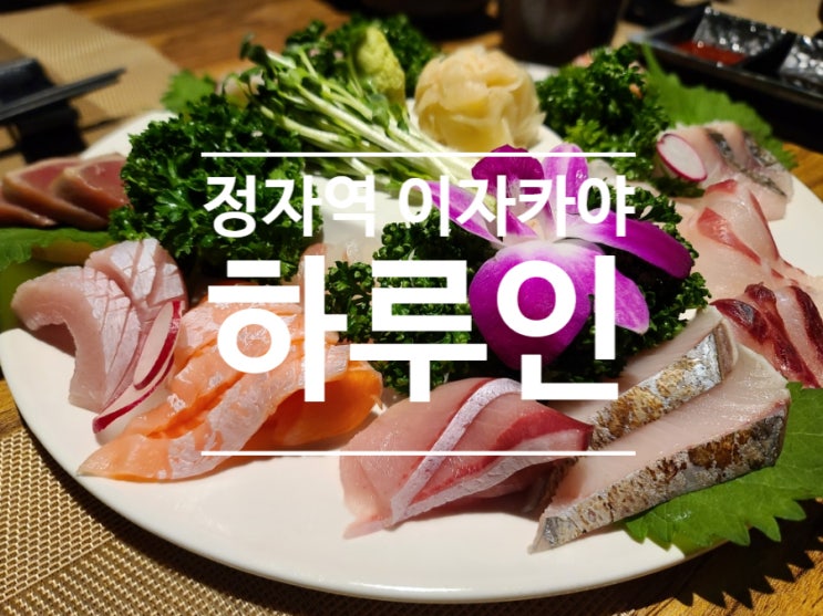  정자역 이자카야 하루인 정자본점!! 최고였던 정자역 모임 장소!!