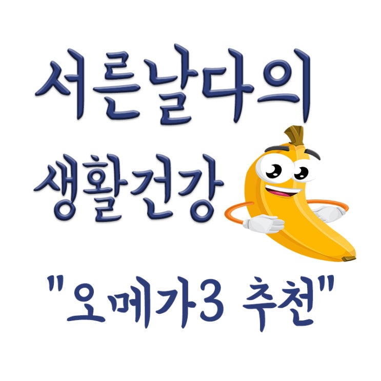  안올라오는 오메가3 추천,고려은단 알티지오메가3,냄새안나는 오메가 효과,내돈내산