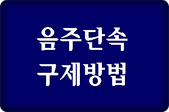 창원 음주운전 단속 후 해야할 일