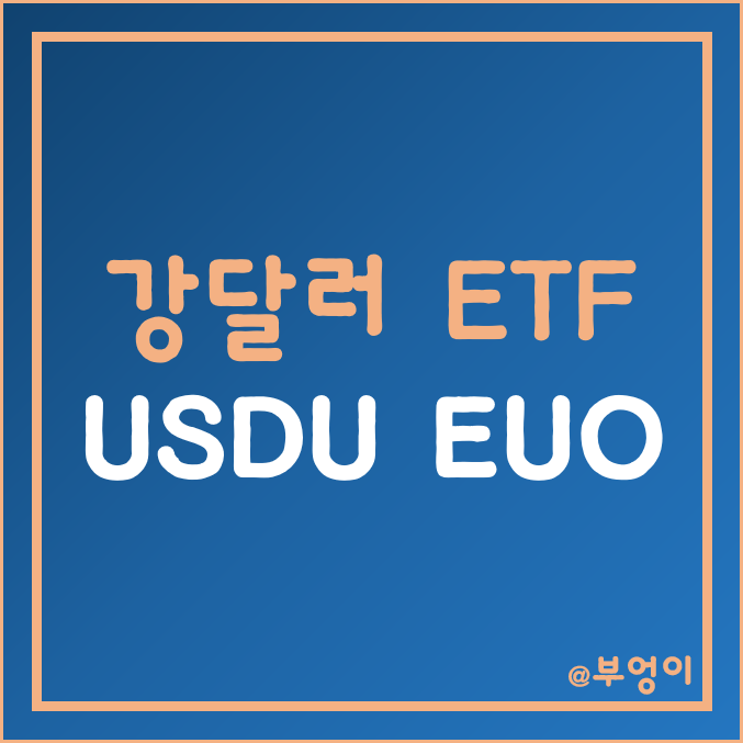 미국 강달러 관련주 ETF - USDU, EUO 주가, 수익률 (금리 인상 수혜주, 달러지수와 비교) 미국 강달러 관련주 ETF - USDU, EUO 주가, 수익률 (금리 인상 수혜주, 달러지수와 비교)