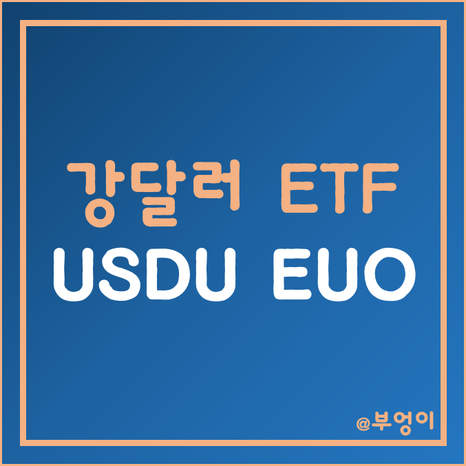 미국 강달러 관련주 ETF - USDU, EUO 주가, 수익률 (금리 인상 수혜주, 달러지수와 비교)