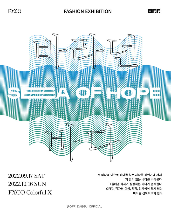  펙스코 대구전시회 데이트코스 : SEA OF HOPE 바라던바다 후기