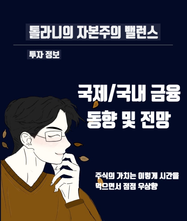 주식, 채권 및 외환 국제금융 및 국내금융 시장  동향 및 전망