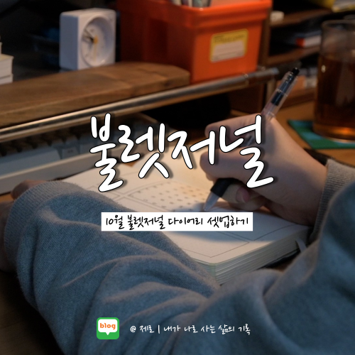  불렛저널 | 10월 불렛저널 다이어리 셋업하기