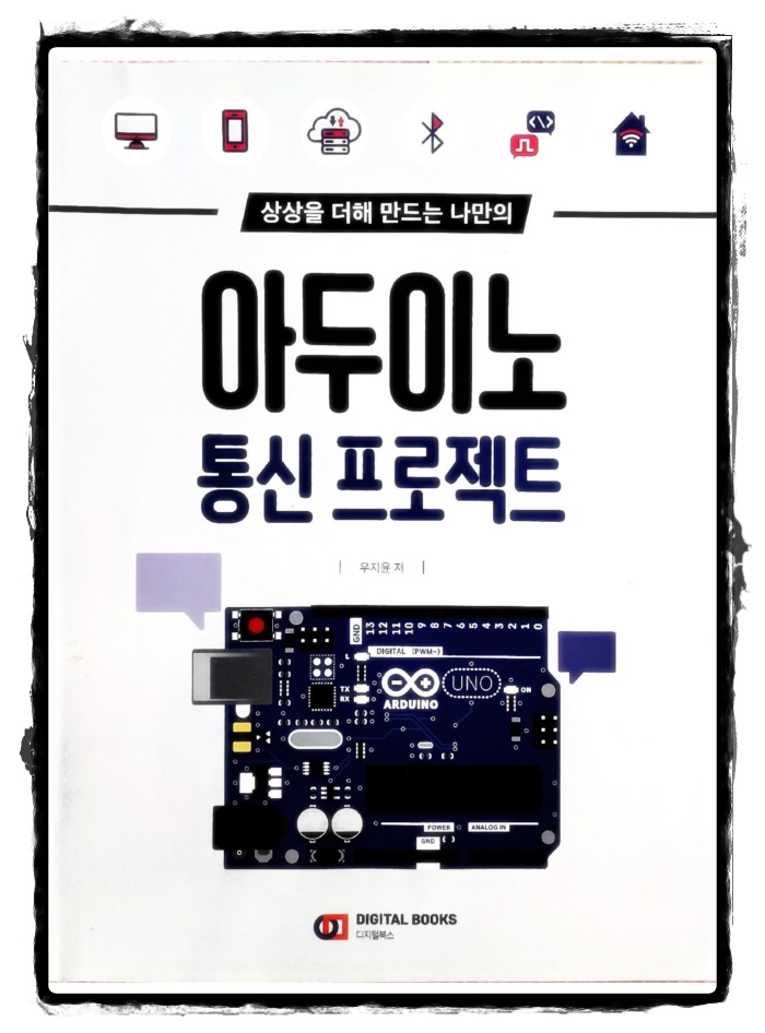  [책 리뷰] 아두이노 통신 프로젝트 - 우지윤.디지털북스.2022