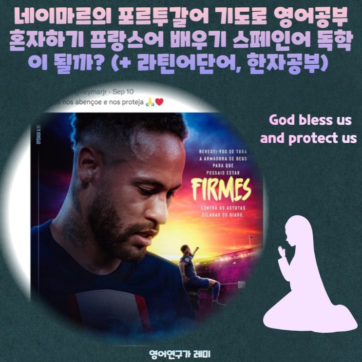 네이마르의 포르투갈어 기도로 영어공부 혼자하기 프랑스어 배우기 스페인어 독학이 될까? (+ 라틴어단어, 한자공부) 네이마르의 포르투갈어 기도로 영어공부 혼자하기 프랑스어 배우기 스페인어 독학이 될까? (+ 라틴어단어, 한자공부)