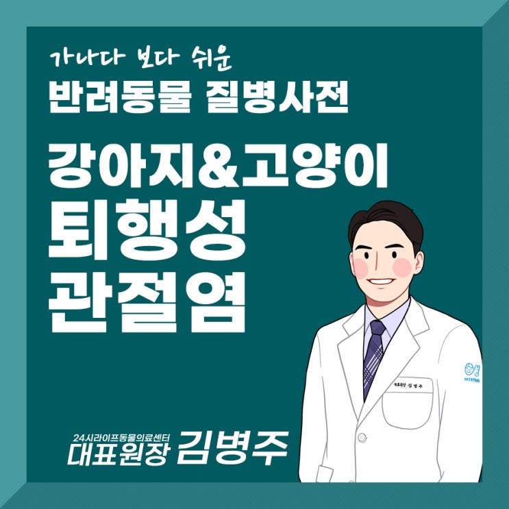 강아지 퇴행성 관절염 : 강아지 고양이의 다리 절뚝거림 원인과 치료  대구24시라이프동물의료센터