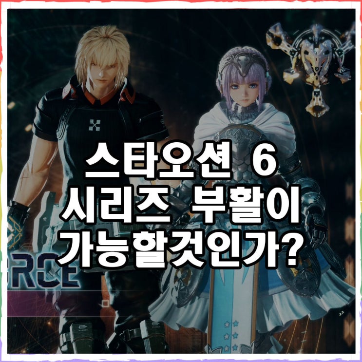  스타오션 6 더 디바인 포스 데모판 감상