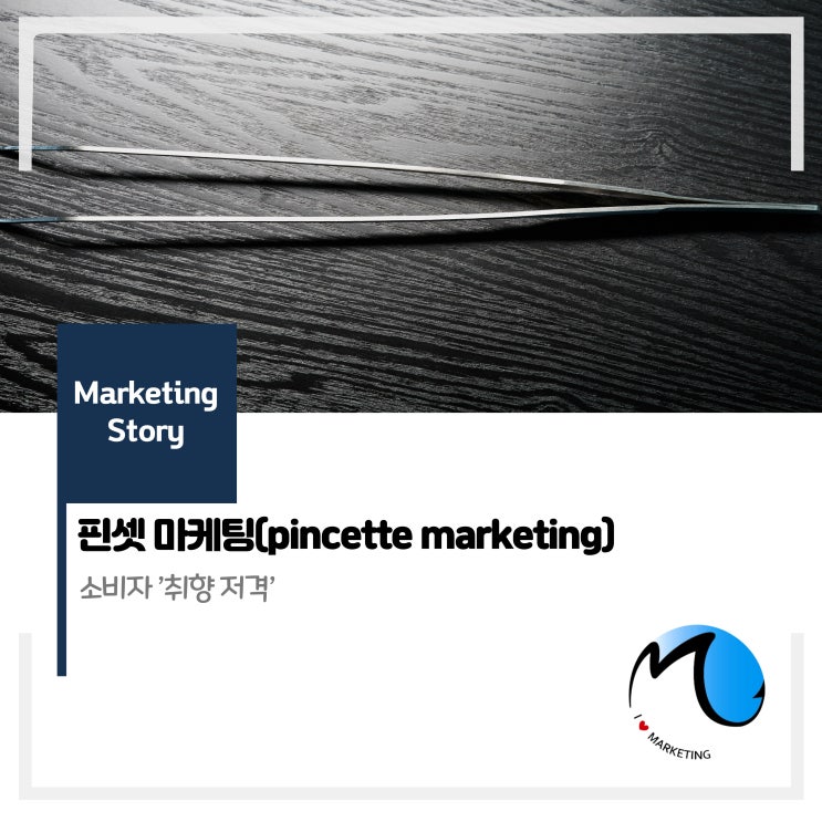  핀셋 마케팅, 소비자 취향저격