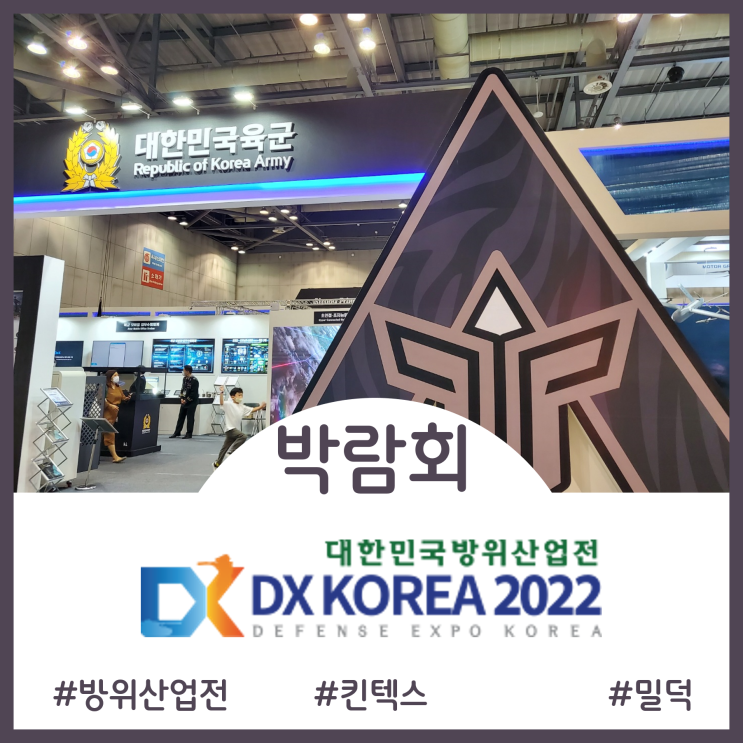  [EXPO]밀리터리 덕후라면 킨텍스에서 열린 역대 최대 규모 대한민국 방위산업전 박람회 추천-관람기(장갑차 탱크 헬기 소총 전투훈련 관람까지)