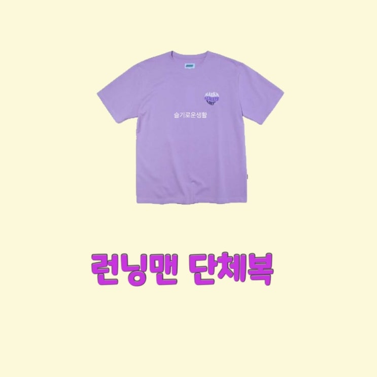  단체복 런닝맨 622회 티셔츠 보라색 팀복 반팔옷 패션