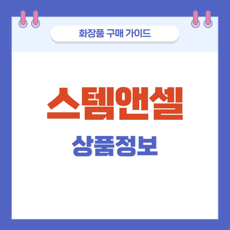 스템앤셀 잡티세럼 피부장벽 무너짐 막아주는 화장품 리뷰