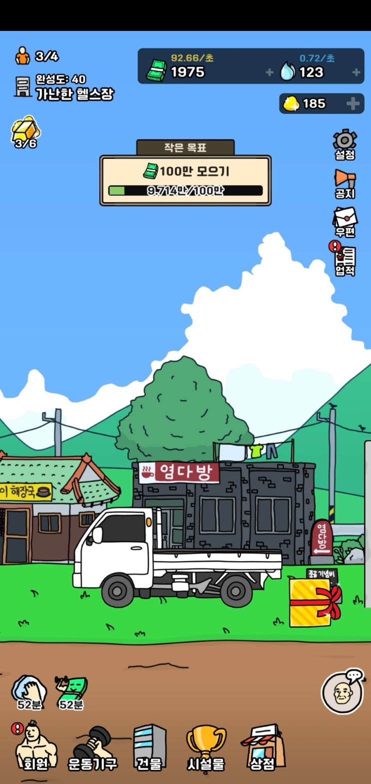 [헬스장 키우기 2]우리 관장님 언제 마동석 되나?