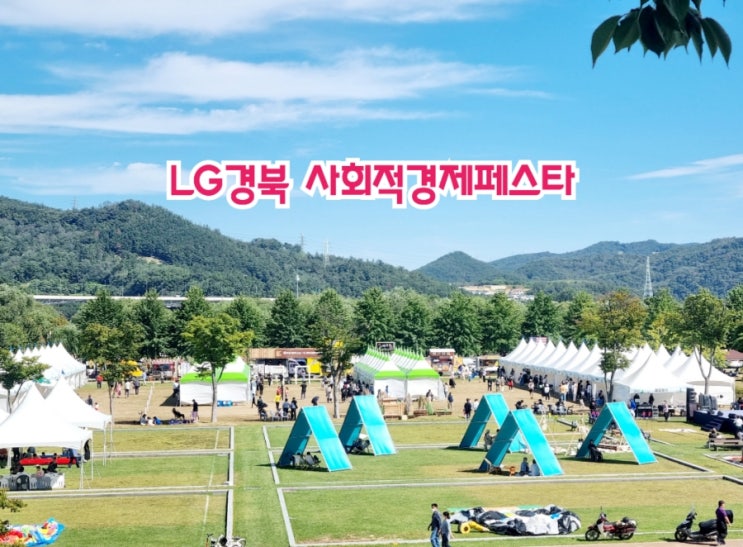  LG경북 사회적경제페스타 (feat. 작은행복나눔)