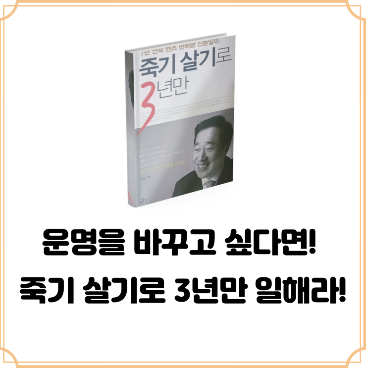 운명을 바꾸고 싶다면 <죽기 살기로 3년만>