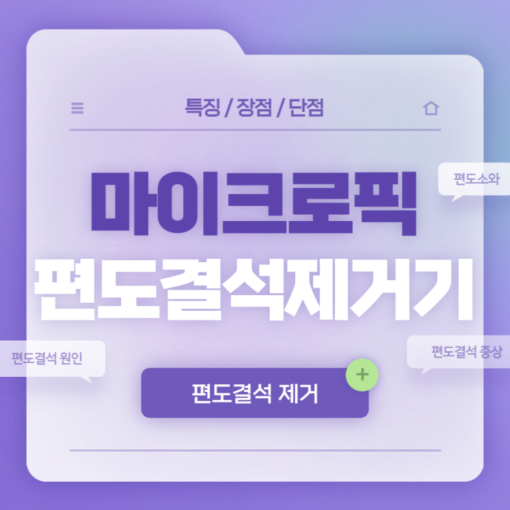  마이크로픽 편도결석제거기 특징 및 장점 【#편도결석 원인 #편도결석 제거 #편도결석 증상 #편도결석 빼는법】