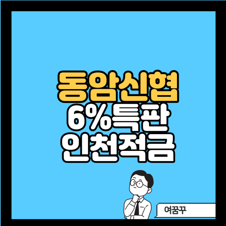 [동암신협]_정기적금 6%_비대면_인천적금_창립30주년기념