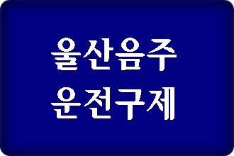 울산 음주운전 구제 행정사의 도움을 받는 절차와 방법은