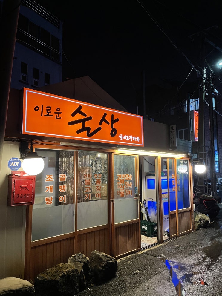  제주도 감성실내포차 이로운 술상