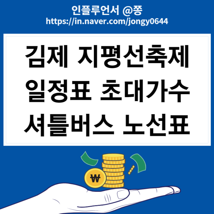 김제 지평선축제 일정 날짜 벽골제 개막식 초대가수 유료 주차장 축제장 가는길 셔틀버스 노선표 김제 지평선축제 일정 날짜 벽골제 개막식 초대가수 유료 주차장 축제장 가는길 셔틀버스 노선표
