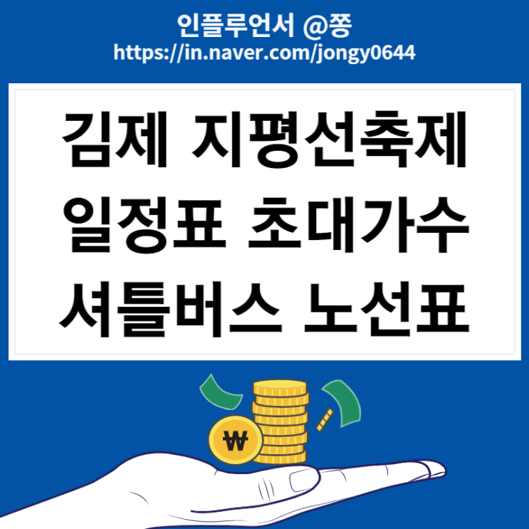 김제 지평선축제 일정 날짜 벽골제 개막식 초대가수 유료 주차장 축제장 가는길 셔틀버스 노선표