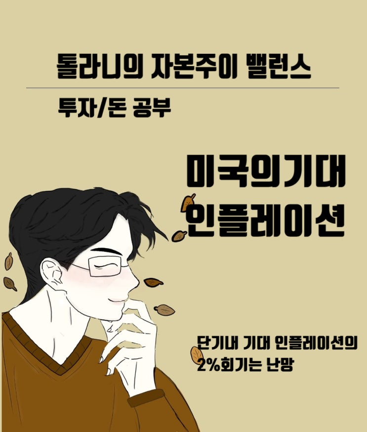 미국의 인플레이션이 높은 수준을 지속적으로 유지하는 이유는? 미국 기대 인플레이션 동향 및 전망 미국의 인플레이션이 높은 수준을 지속적으로 유지하는 이유는? 미국 기대 인플레이션 동향 및 전망