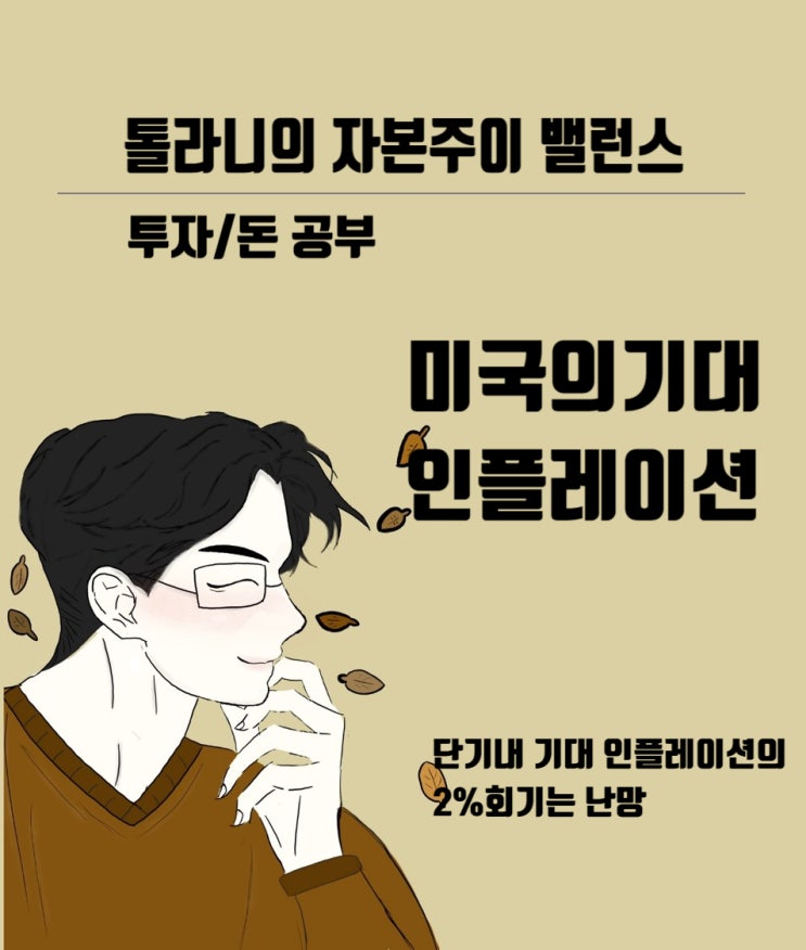 미국의 인플레이션이 높은 수준을 지속적으로 유지하는 이유는? 미국 기대 인플레이션 동향 및 전망