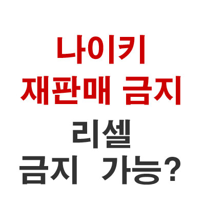  나이키 신발 운동화 재판매 금지 리셀 막을 수 있나