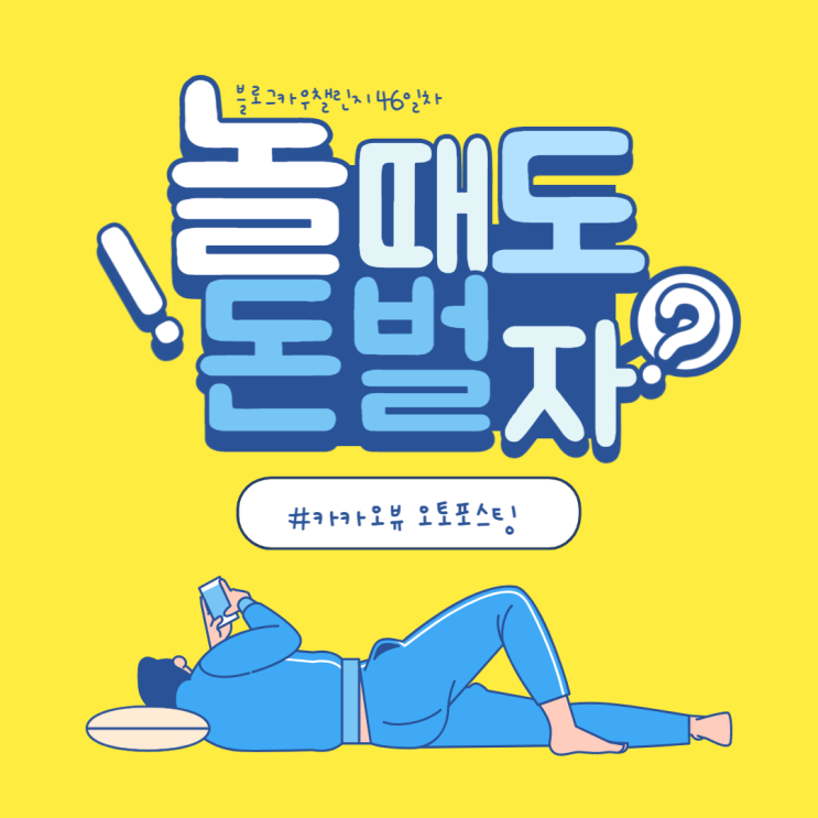  블로그카우챌린지 46일차 카카오뷰 오토포스팅 2탄