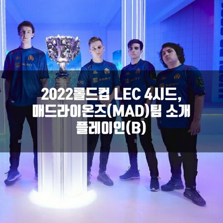 롤 MAD(매드라이온즈), 2022롤드컵 LEC 4시드(플인B)팀 소개 롤 MAD(매드라이온즈), 2022롤드컵 LEC 4시드(플인B)팀 소개