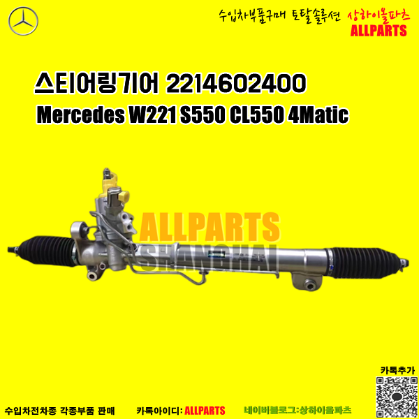 벤츠 Mercedes W221 S550 CL550 4Matic   스티어링기어  2214602400