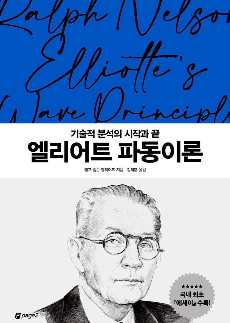 [재테크] [133] 엘리어트 파동이론, 기술적 주식 분석의 시작과 끝 - 랠프 넬슨 엘리어트