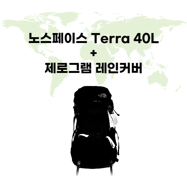  노스페이스 배낭 테라 40리터 + 제로그램 레인커버
