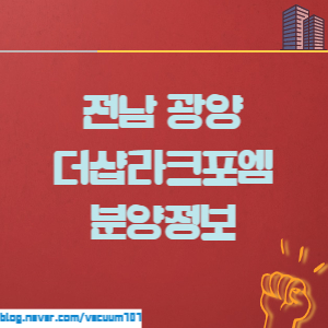  더샵광양라크포엠 광양아파트 순천아파트 분양정보 : 지방도 이제 평당 천만원 시대