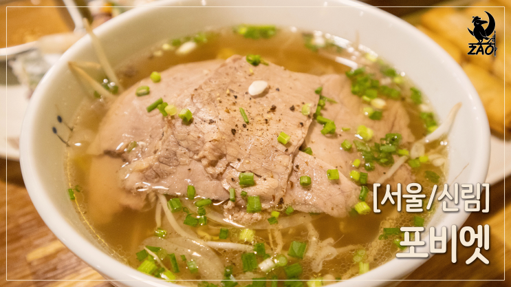 신림역쌀국수 / 푸짐한 신림역혼밥 맛집, 포비엣 신림역쌀국수 / 푸짐한 신림역혼밥 맛집, 포비엣