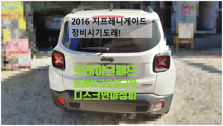  2016 지프레니게이드 정비시기도래! 브레이크패드+디스크연마+브레이크오일교환정비 , 부천벤츠BMW수입차정비전문점 부영수퍼카