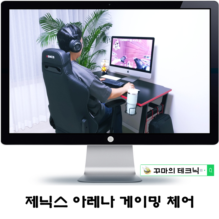  게이머의 바른 자세 비결. 제닉스 아레나 제로 블랙 게이밍체어